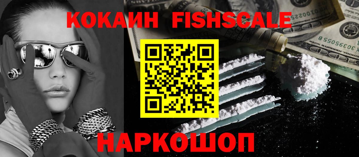 Cocaine FishScale Новоуральск