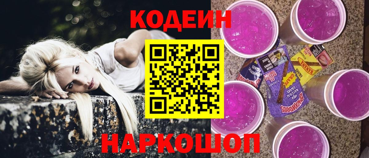 Новоуральск  Кодеин напиток Lean (лин)  Кодеиновый сироп Lean Purple Drank  Вход с VPN 